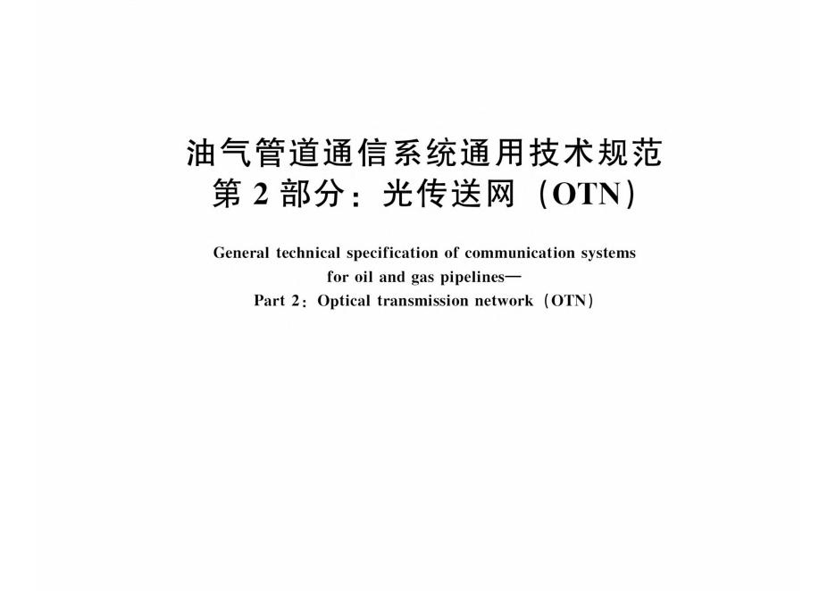 Q/SY 1206.2-2015 标准预览