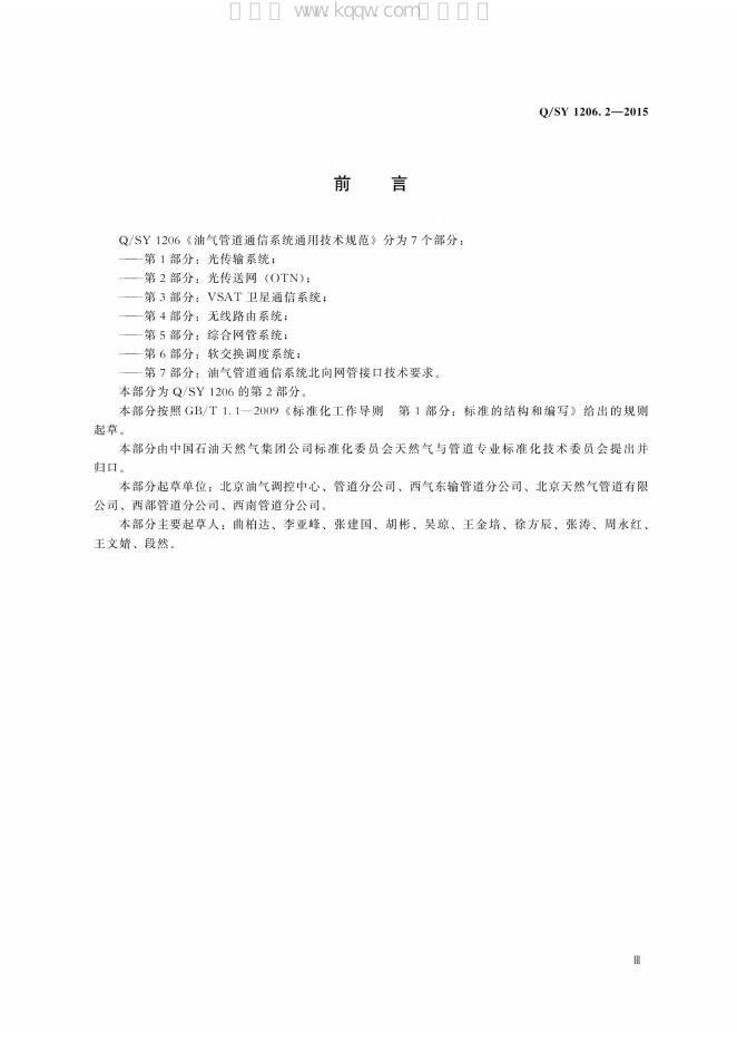 Q/SY 1206.2-2015 标准预览