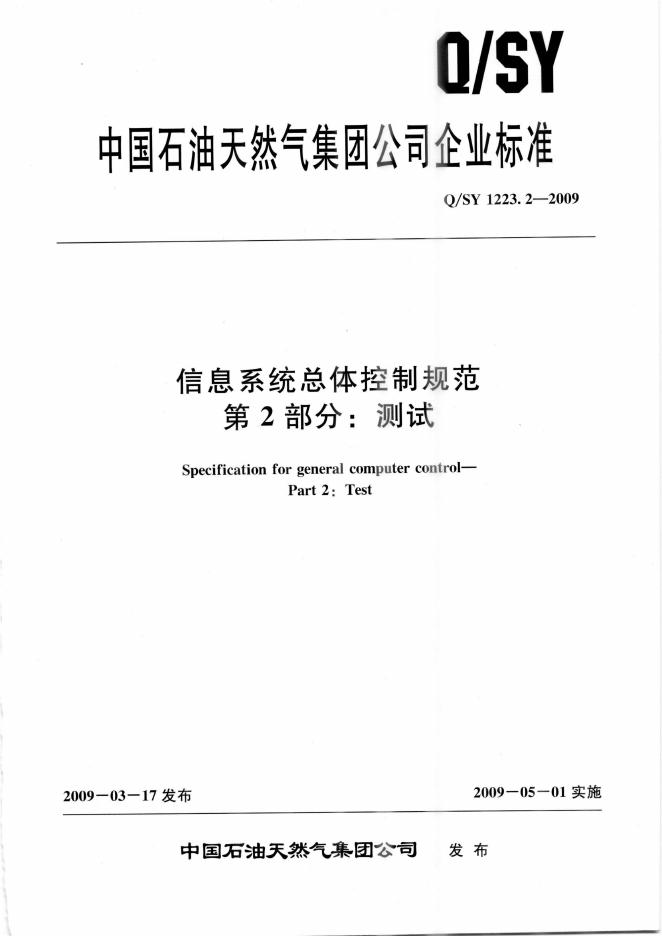 Q/SY 1223.2-2009 标准预览