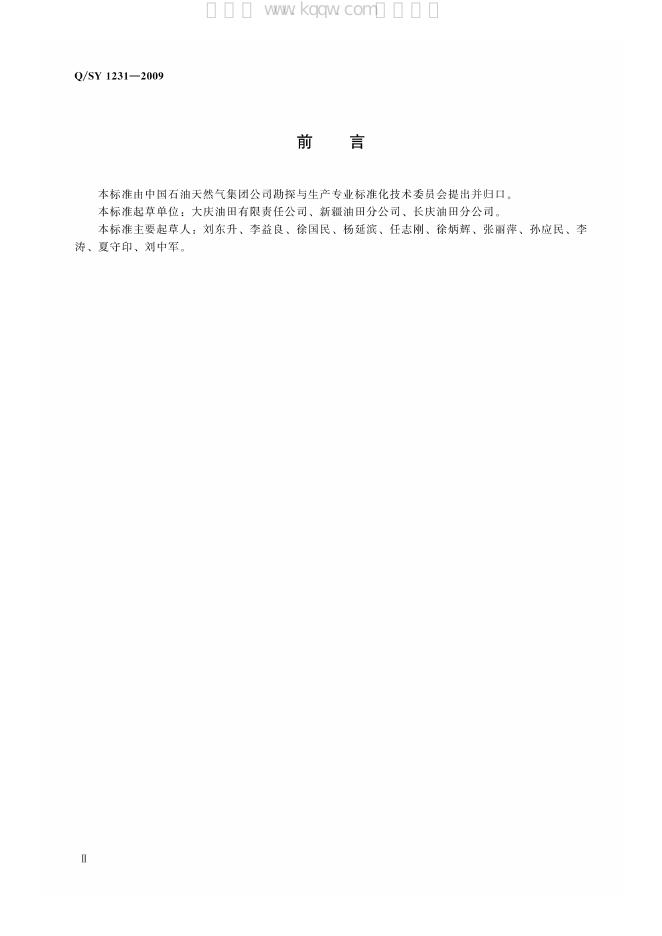 Q/SY 1231-2009 标准预览