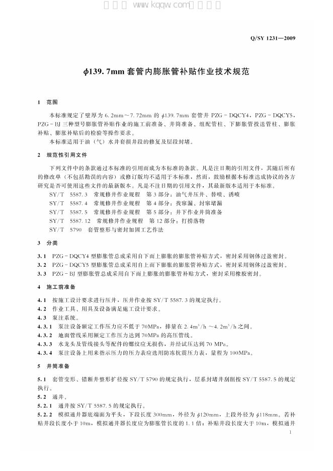 Q/SY 1231-2009 标准预览