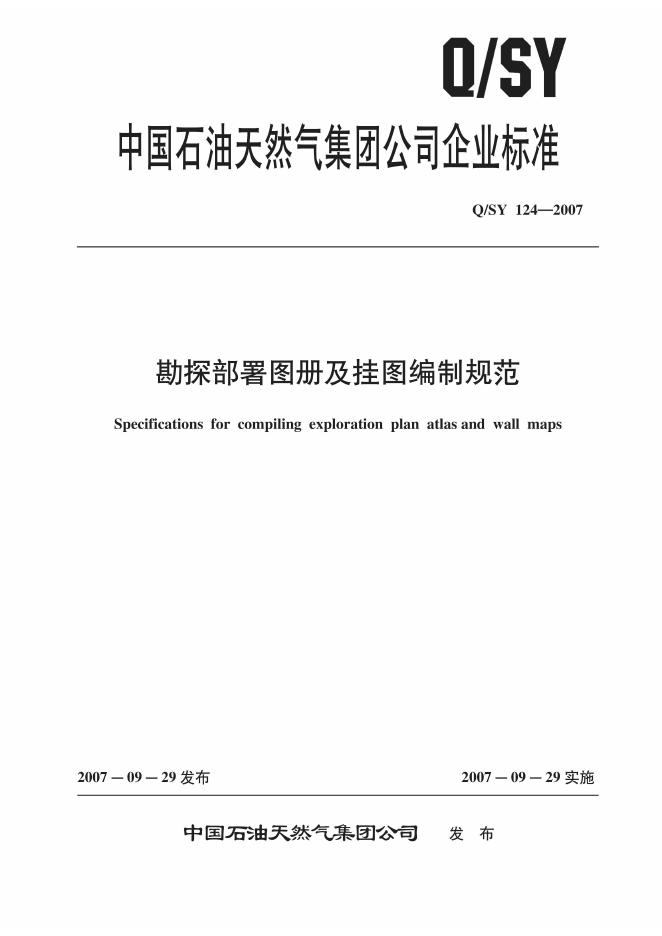Q/SY 124-2007 标准预览