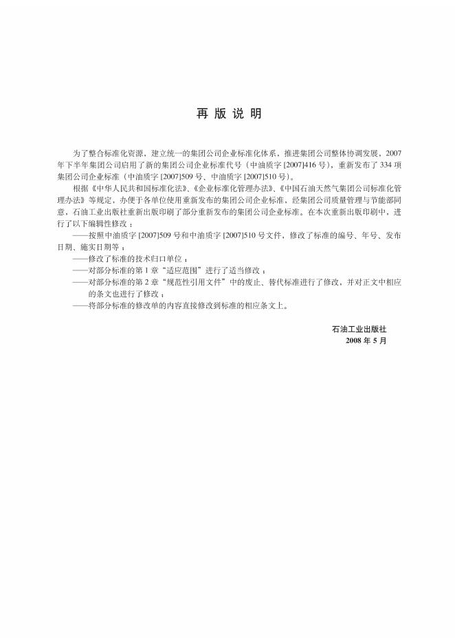 Q/SY 124-2007 标准预览
