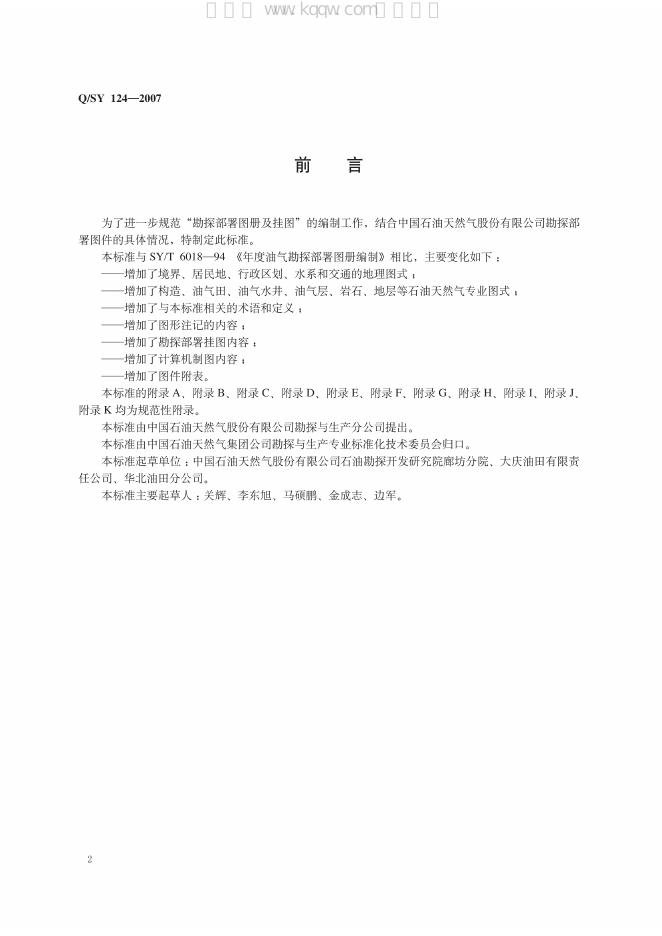 Q/SY 124-2007 标准预览