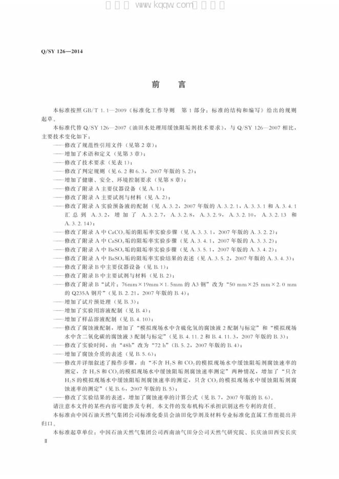 Q/SY 126-2014 标准预览