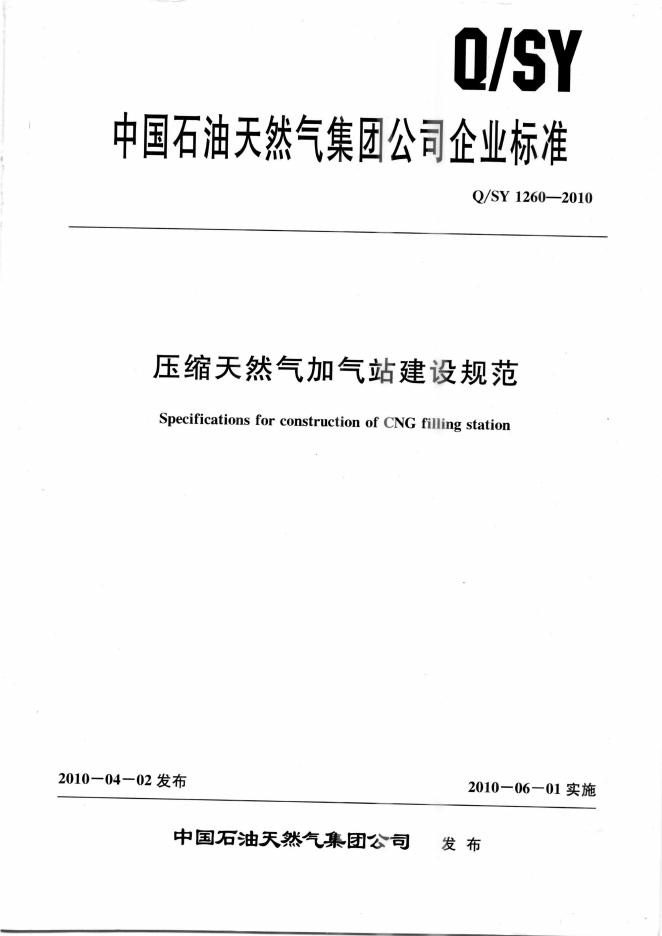 Q/SY 1260-2010 标准预览