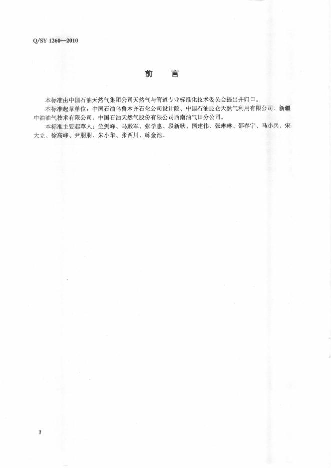 Q/SY 1260-2010 标准预览