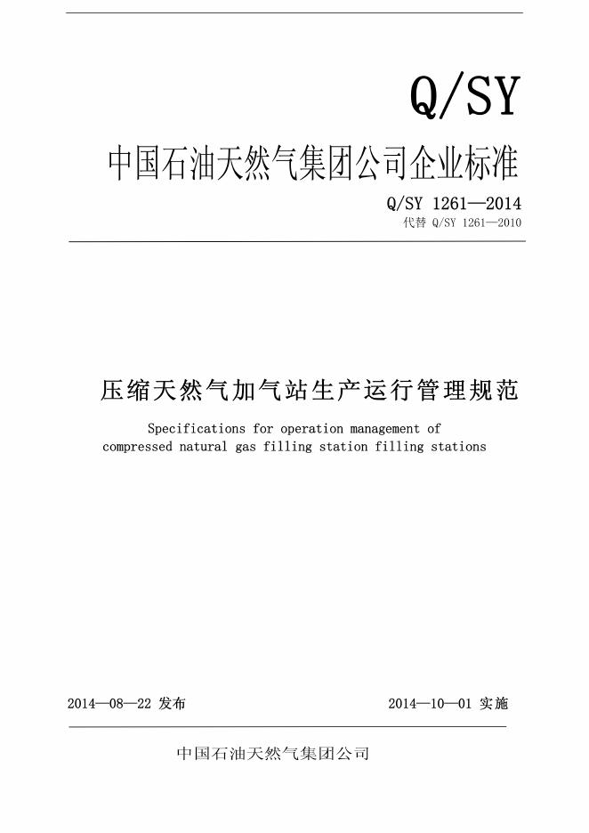 Q/SY 1261-2014 标准预览