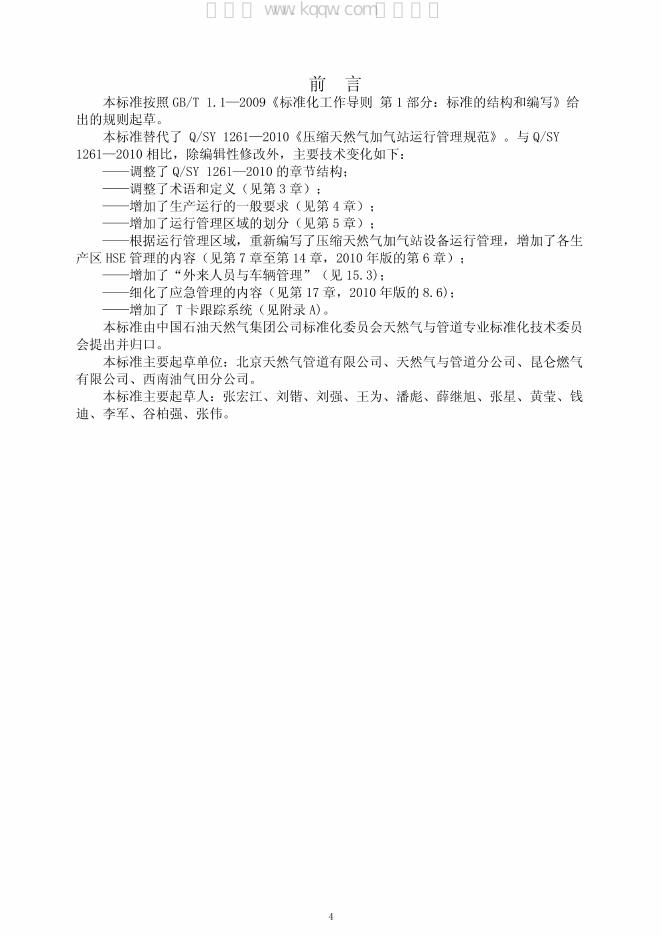 Q/SY 1261-2014 标准预览