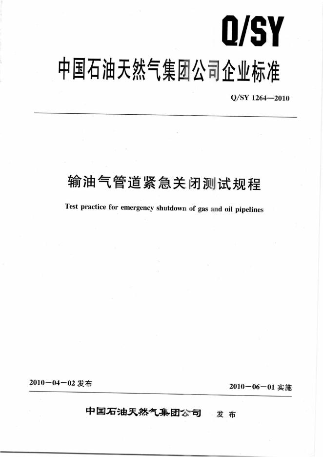 Q/SY 1264-2010 标准预览