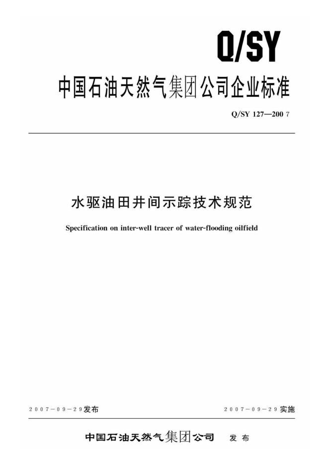 Q/SY 127-2007 标准预览