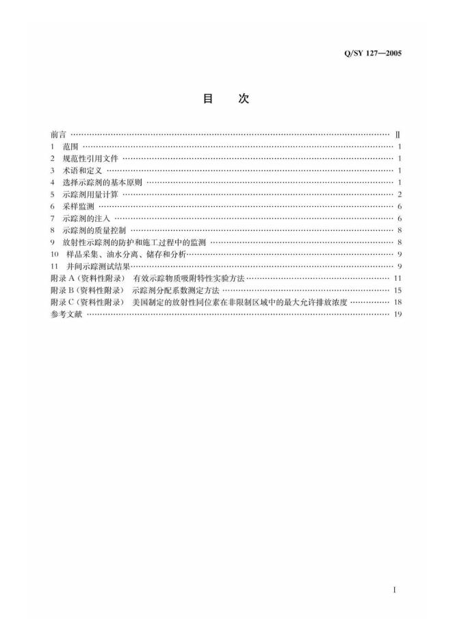 Q/SY 127-2007 标准预览