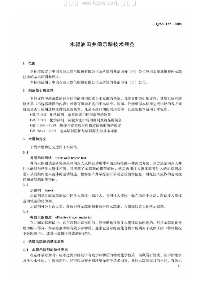 Q/SY 127-2007 标准预览