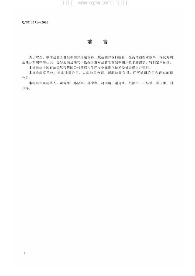 Q/SY 1271-2010 标准预览
