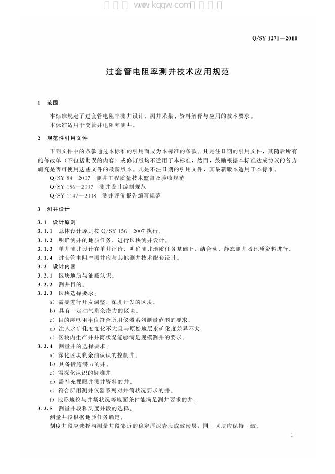 Q/SY 1271-2010 标准预览