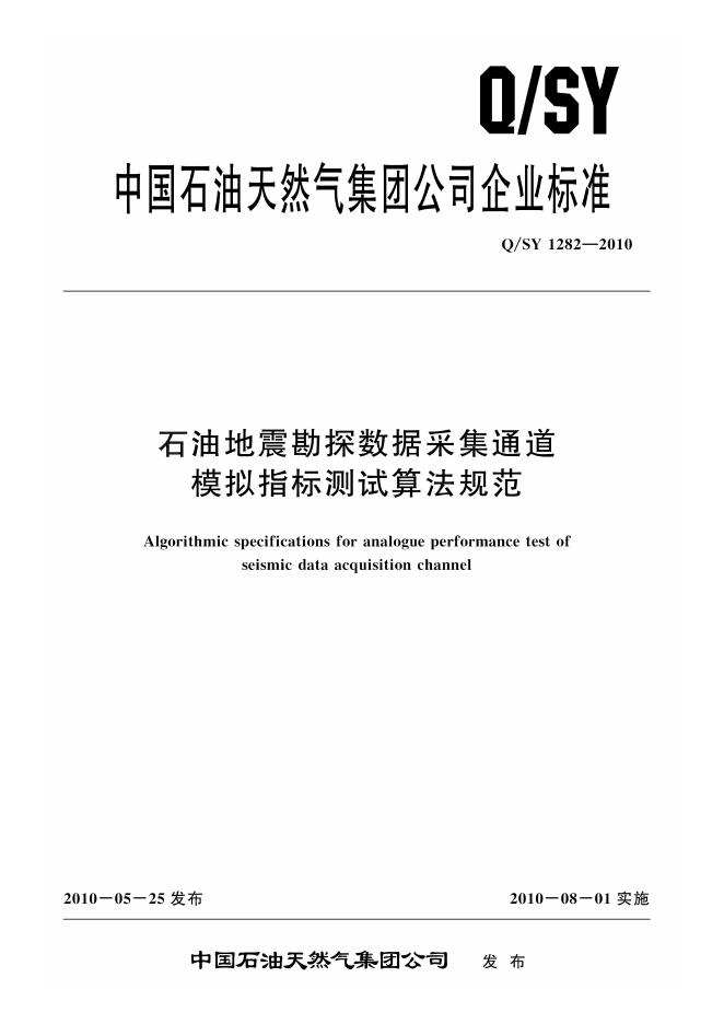 Q/SY 1282-2010 标准预览