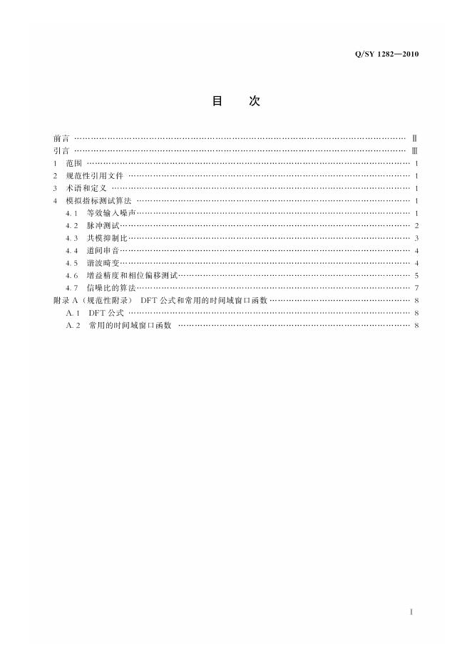 Q/SY 1282-2010 标准预览