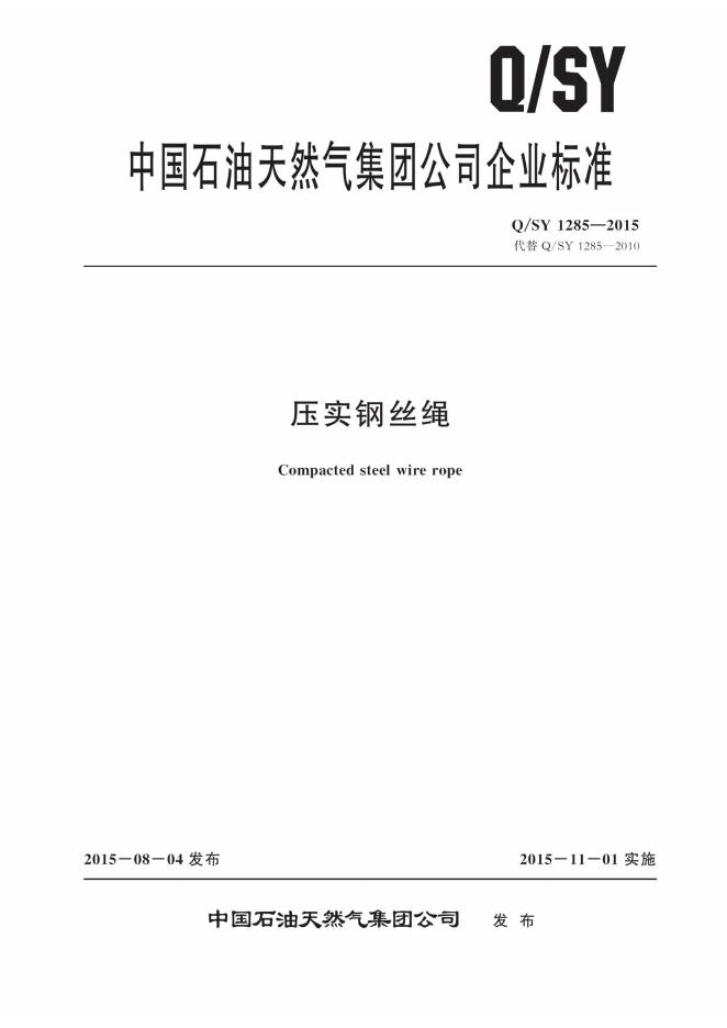 Q/SY 1285-2015 标准预览