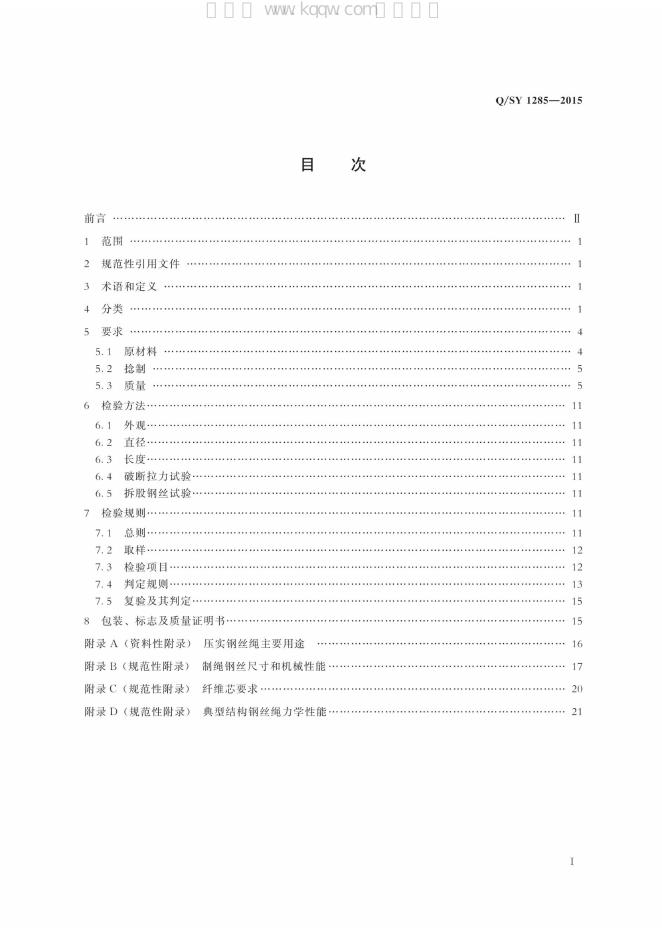 Q/SY 1285-2015 标准预览