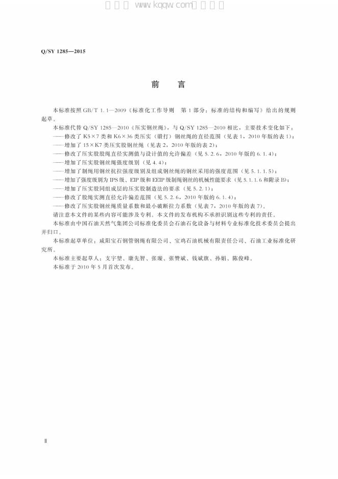 Q/SY 1285-2015 标准预览