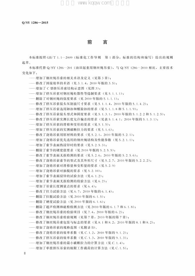 Q/SY 1286-2015 标准预览