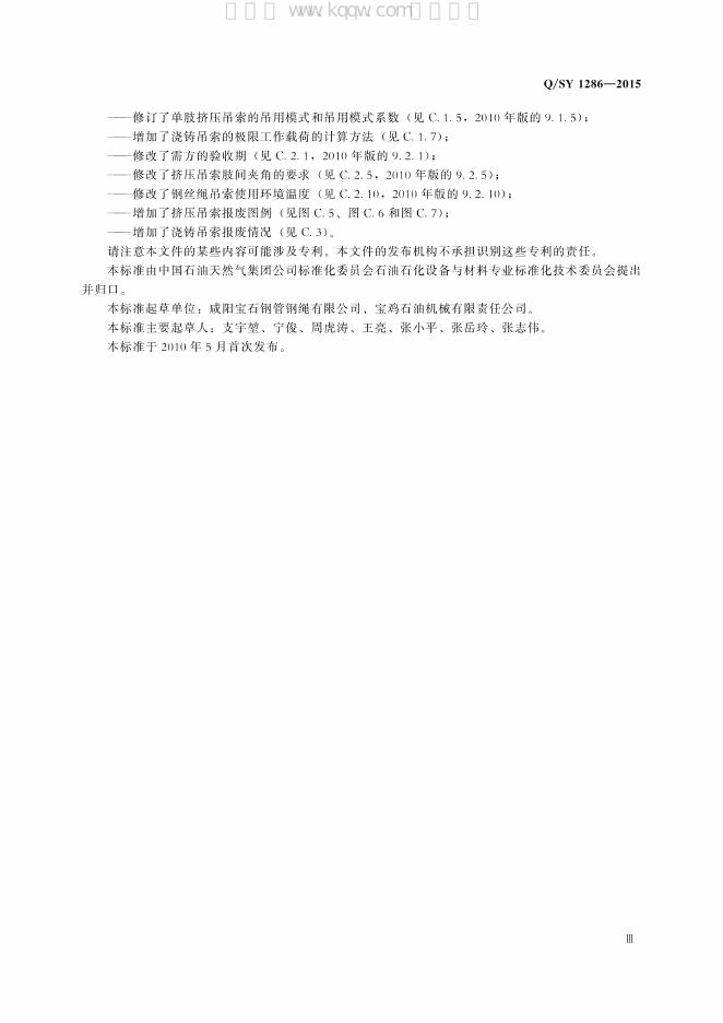 Q/SY 1286-2015 标准预览