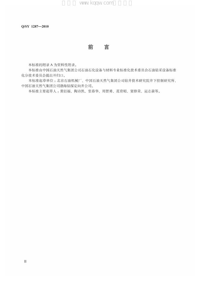 Q/SY 1287-2010 标准预览