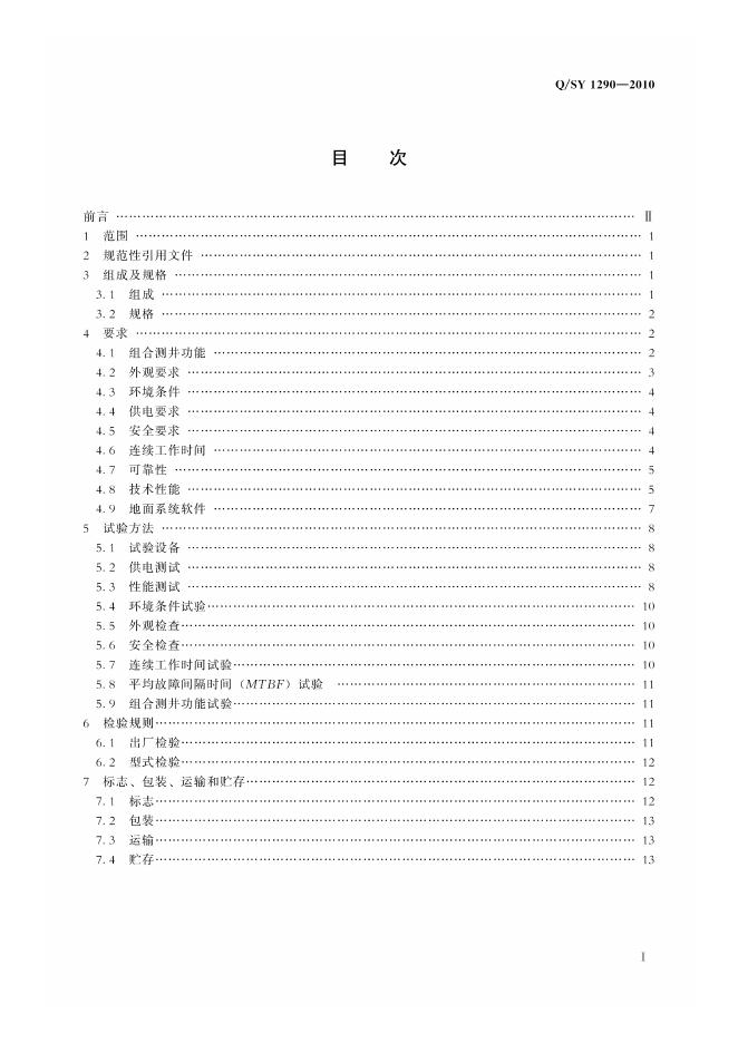 Q/SY 1290-2010 标准预览