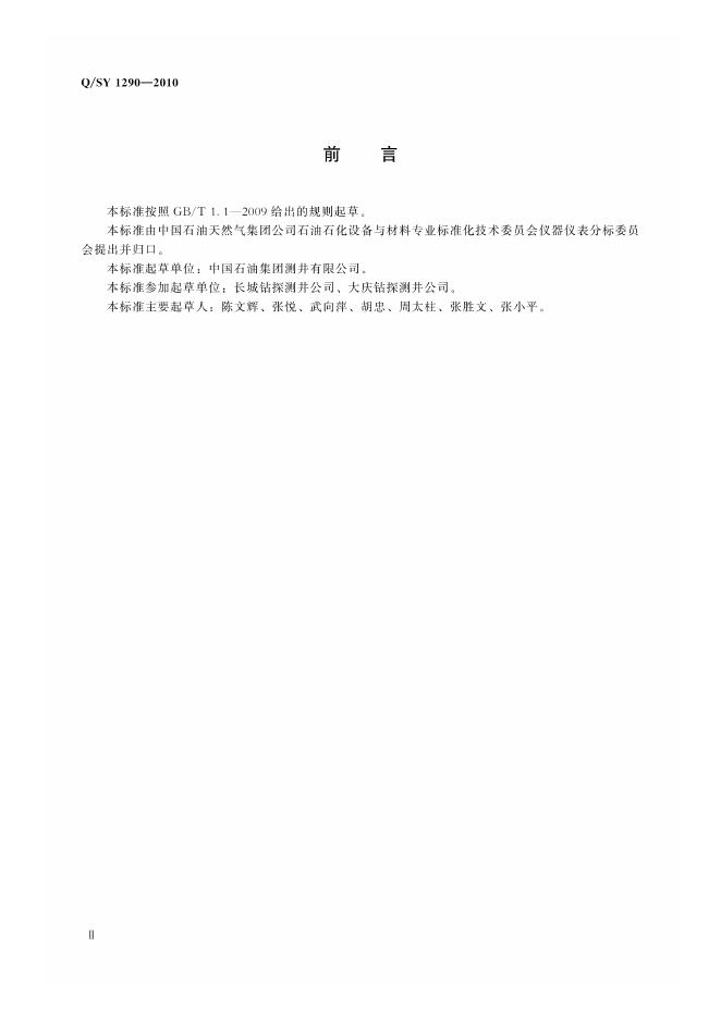 Q/SY 1290-2010 标准预览