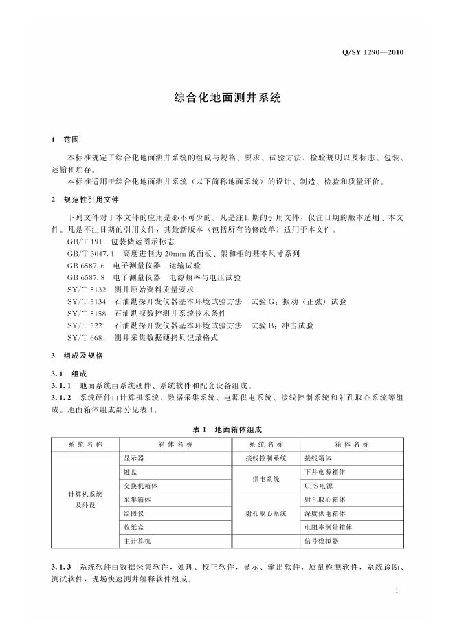 Q/SY 1290-2010 标准预览