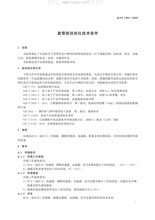 Q/SY 1291-2010 标准预览