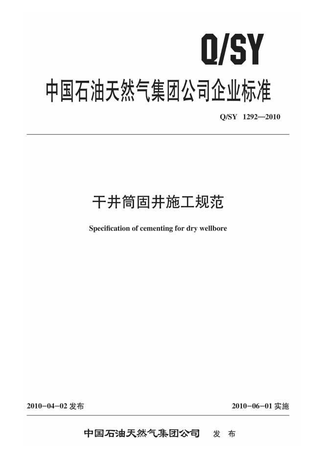 Q/SY 1292-2010 标准预览