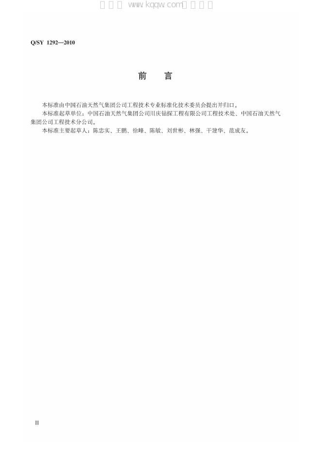Q/SY 1292-2010 标准预览
