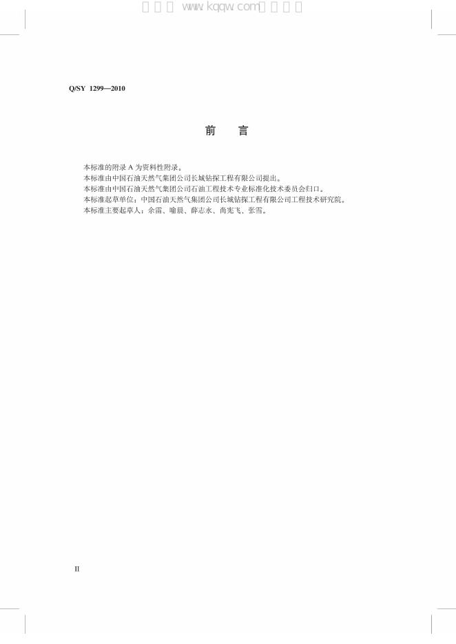 Q/SY 1299-2010 标准预览