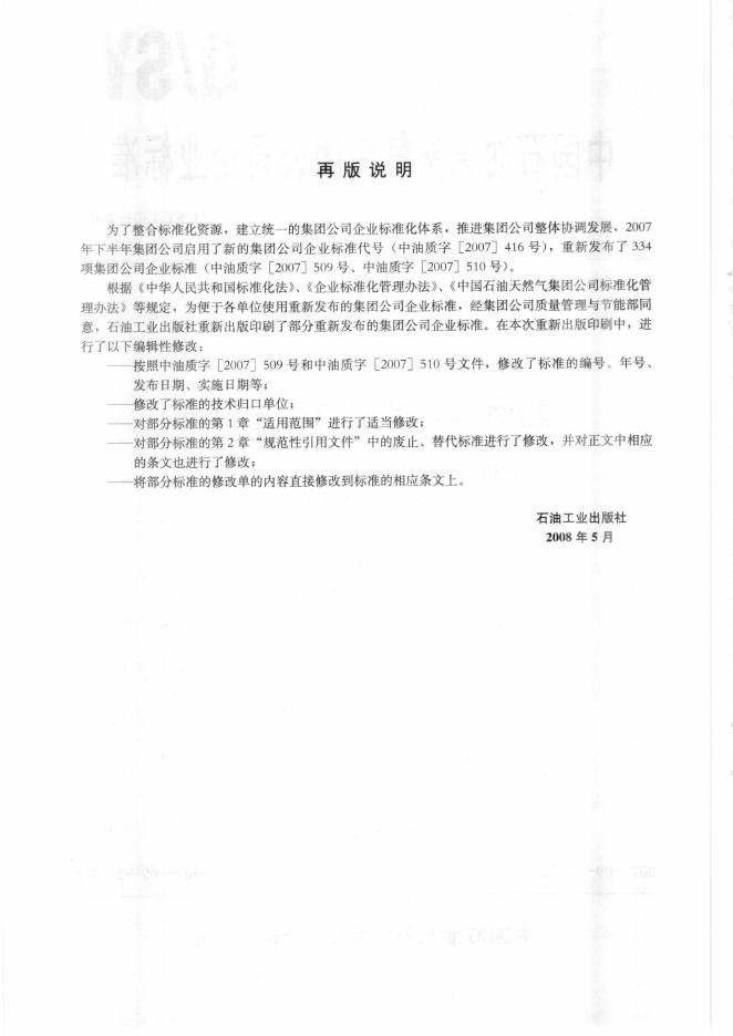 Q/SY 130-2007 标准预览