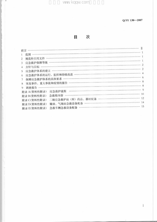 Q/SY 130-2007 标准预览