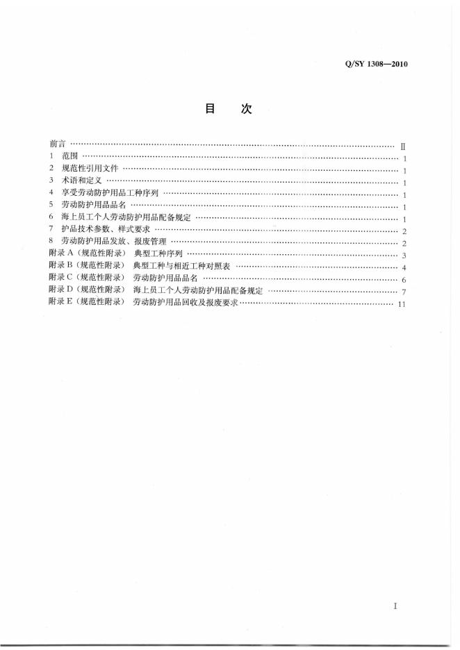 Q/SY 1308-2010 标准预览