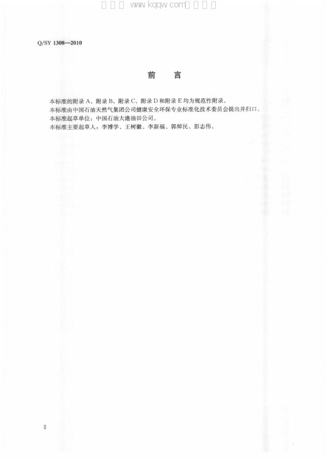 Q/SY 1308-2010 标准预览