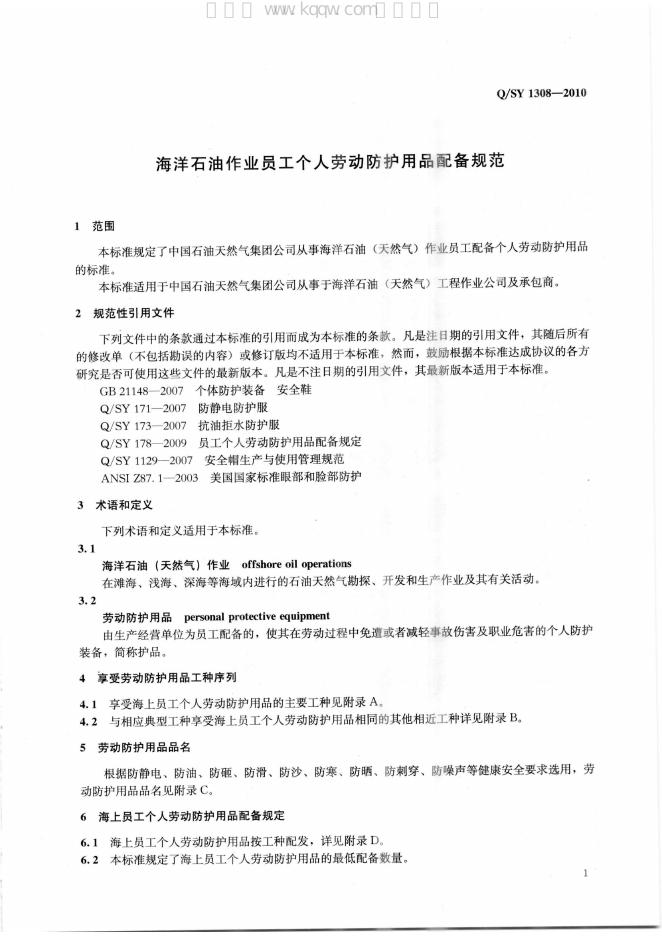 Q/SY 1308-2010 标准预览
