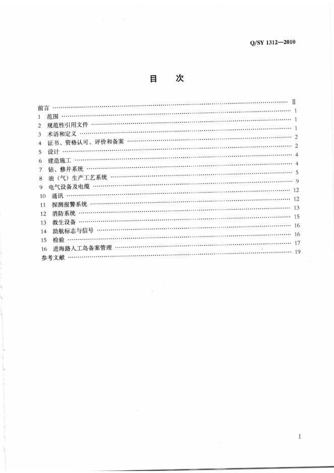 Q/SY 1312-2010 标准预览