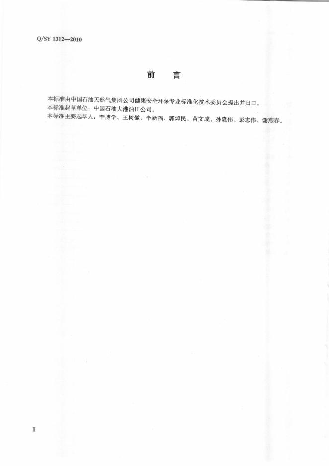 Q/SY 1312-2010 标准预览