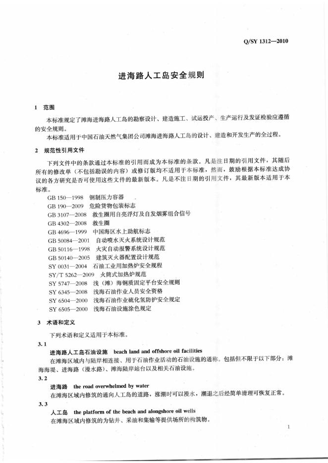 Q/SY 1312-2010 标准预览