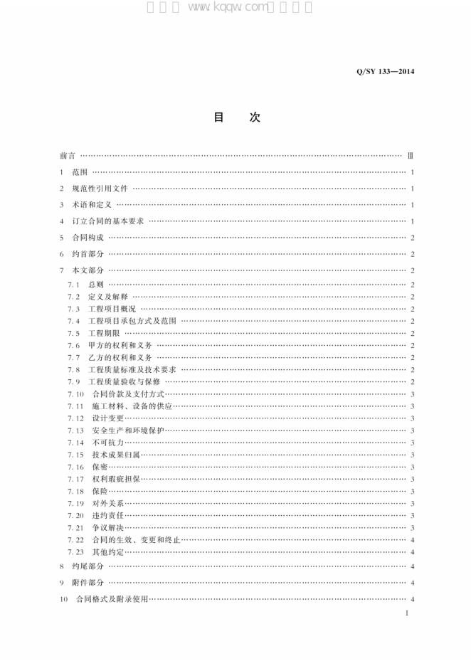 Q/SY 133-2014 标准预览
