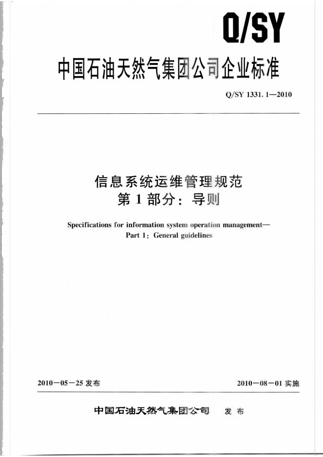 Q/SY 1331.1-2010 标准预览