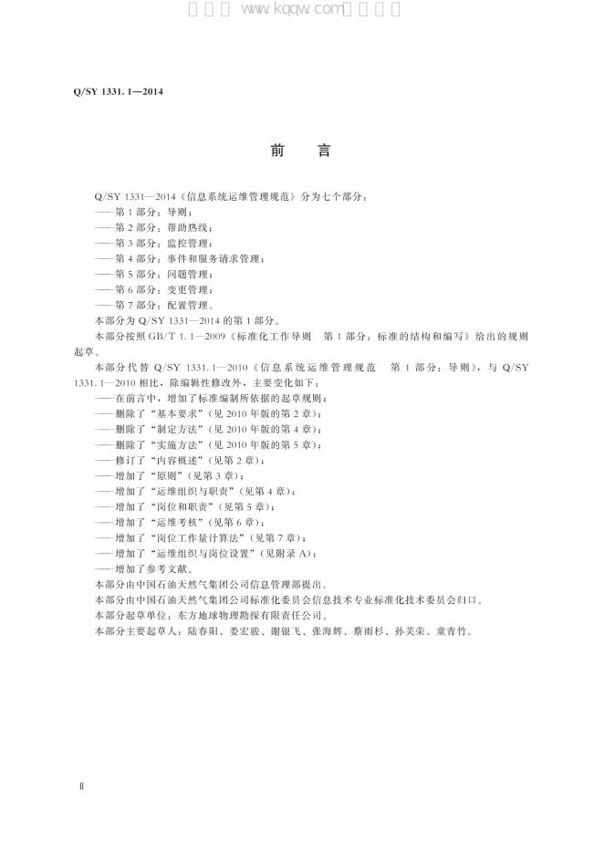 Q/SY 1331.1-2014 标准预览