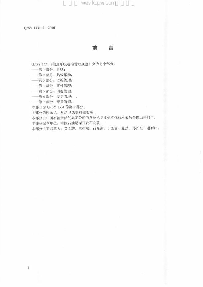 Q/SY 1331.2-2010 标准预览