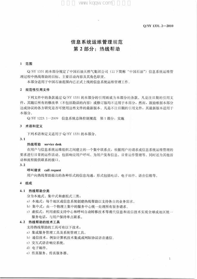 Q/SY 1331.2-2010 标准预览