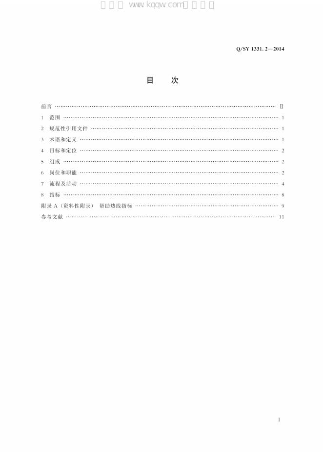 Q/SY 1331.2-2014 标准预览