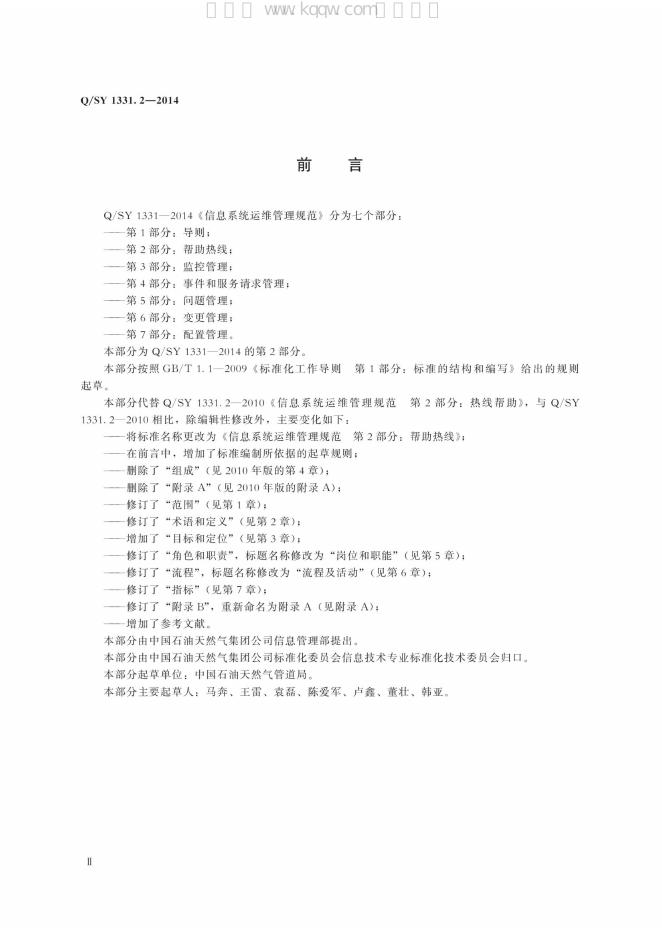 Q/SY 1331.2-2014 标准预览