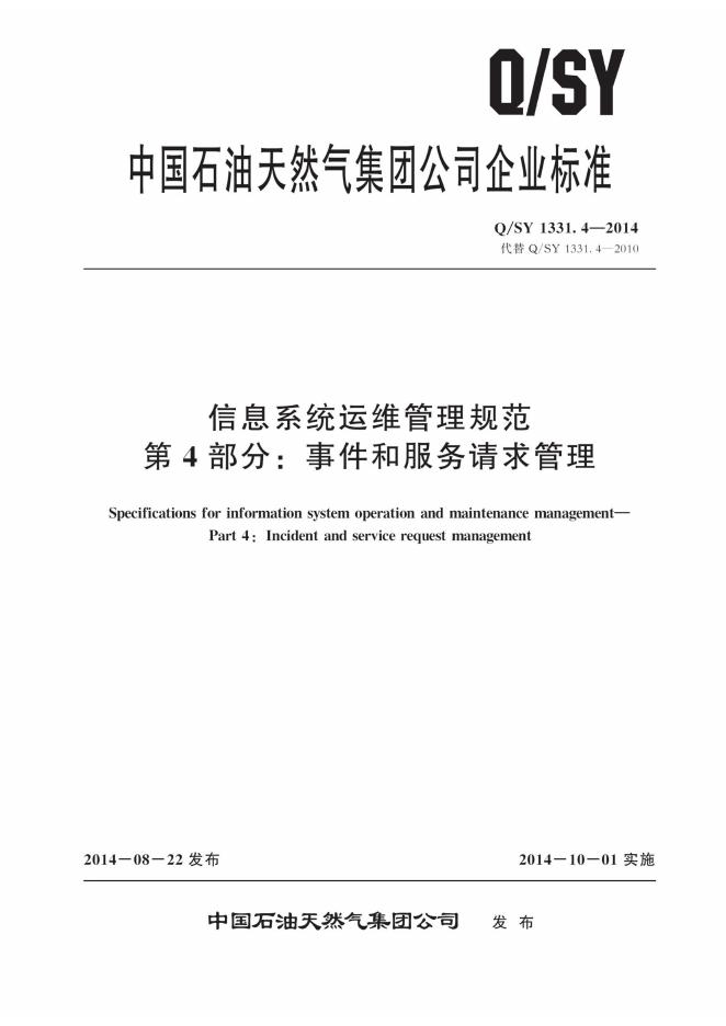 Q/SY 1331.4-2014 标准预览